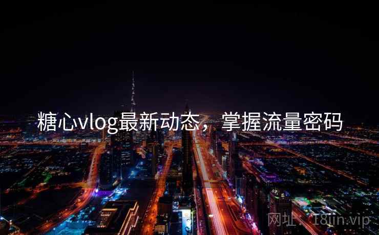 糖心vlog最新动态，掌握流量密码  第2张